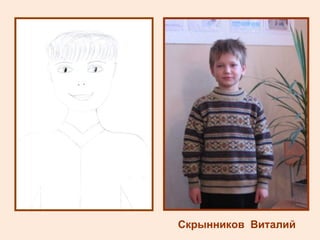 Скрынников  Виталий 