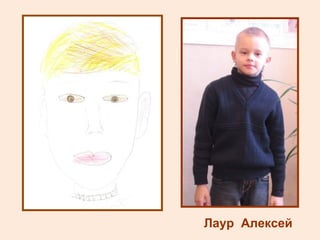 Лаур  Алексей 