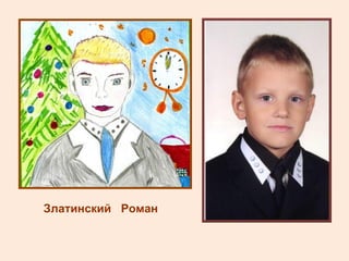 Златинский  Роман  