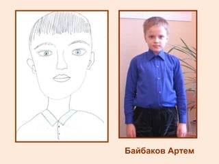 Байбаков Артем 