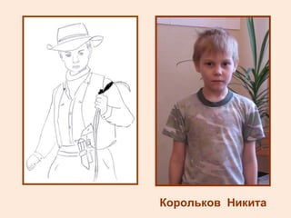 Корольков  Никита 