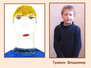 Травин  Владимир 