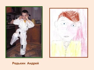 Редькин  Андрей 