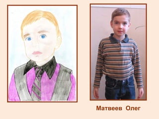 Матвеев  Олег 