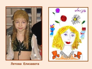 Летова  Елизавета 