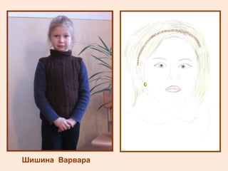 Шишина  Варвара 