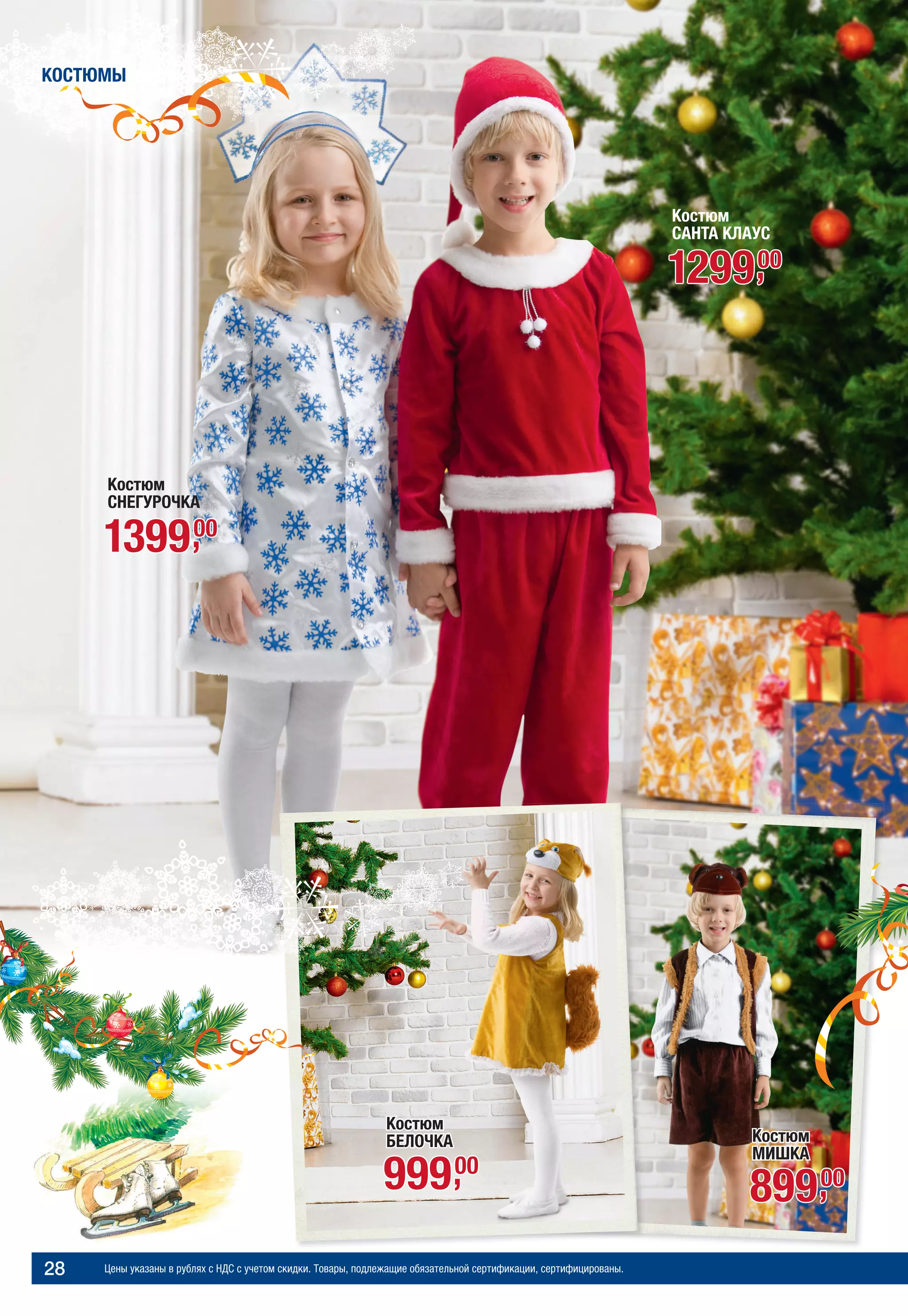 Цены указаны в рублях с НДС с учетом скидки. Товары, подлежащие обязательной сертификации, сертифицированы.28
МОРОЗНАЯ СКАЗКАКОСТЮМЫ
Костюм
СНЕГУРОЧКА
139900,
Костюм
САНТА КЛАУС
129900,
Костюм
БЕЛОЧКА
99900,
Костюм
МИШКА
89900,
 