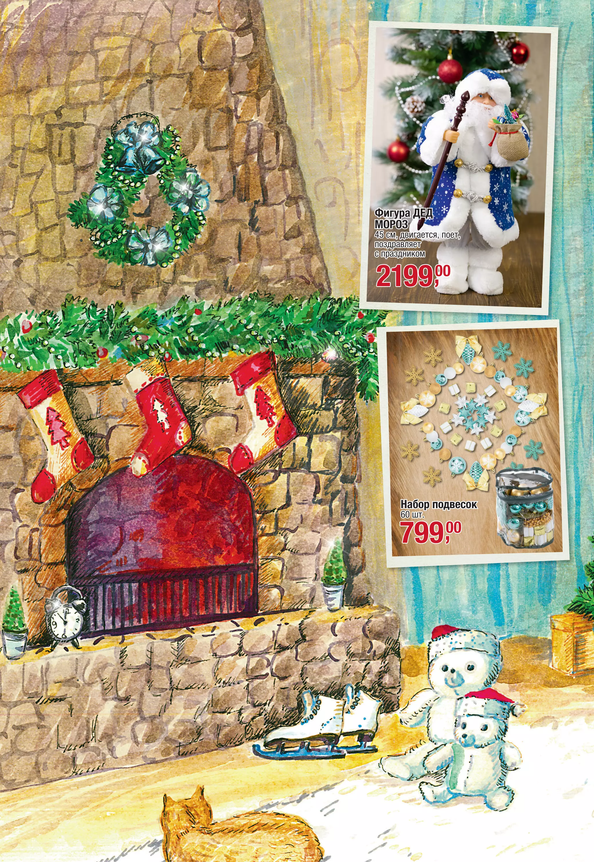 Фигура ДЕД
МОРОЗ
45 см, двигается, поет,
поздравляет
с праздником
219900,
Набор подвесок
60 шт.
79900,
 