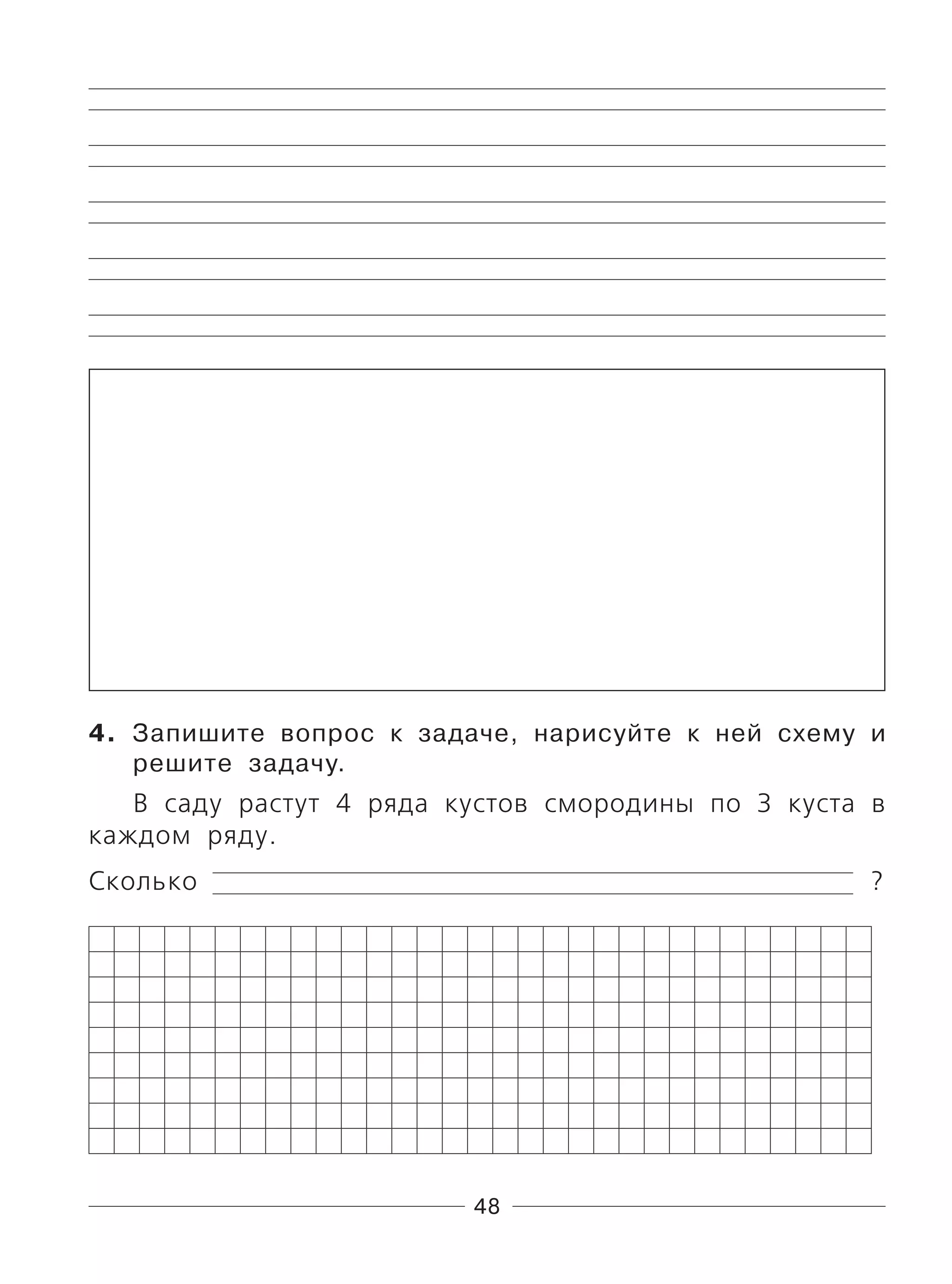 48
4. Запишите вопрос к задаче, нарисуйте к ней схему и
решите задачу.
В саду растут 4 ряда кустов смородины по 3 куста в
каждом ряду.
Сколько ?
 
