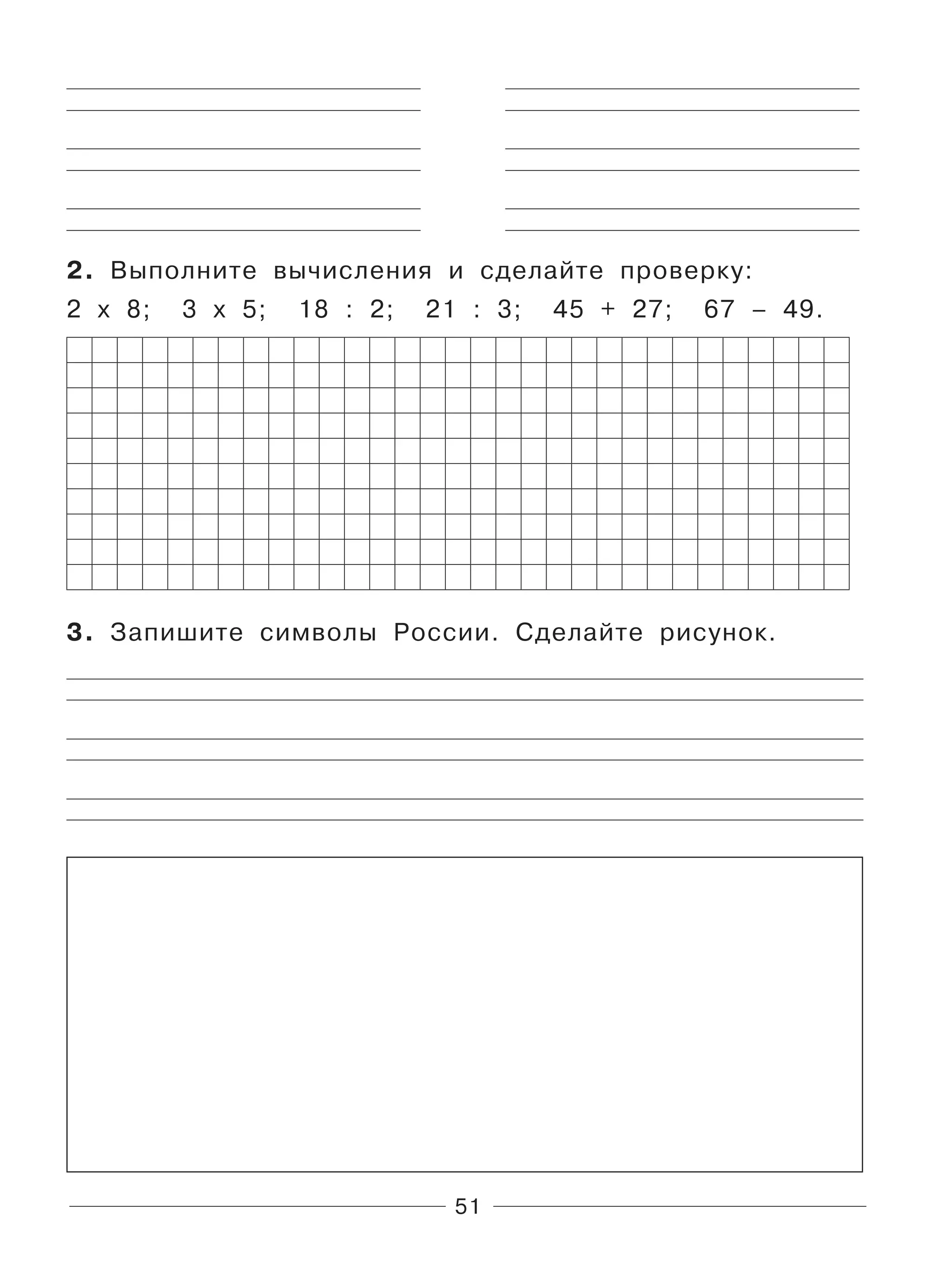 51
2. Выполните вычисления и сделайте проверку:
2 х 8; 3 х 5; 18 : 2; 21 : 3; 45 + 27; 67 – 49.
3. Запишите символы России. Сделайте рисунок.
 