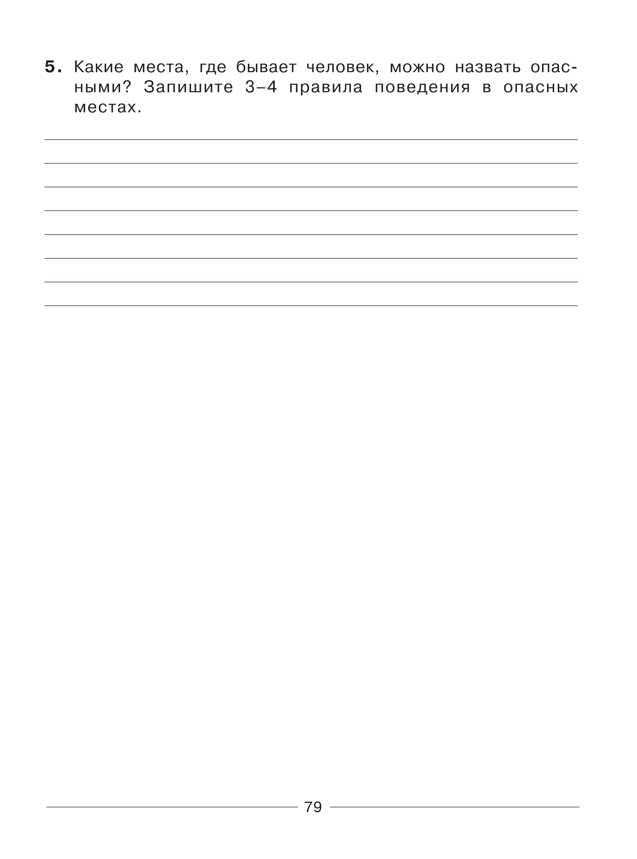 79
5. Какие места, где бывает человек, можно назвать опас-
ными? Запишите 3–4 правила поведения в опасных
местах.
 