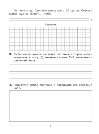 6
От поляны до Светлого озера всего 20 шагов. Сколько
шагов нужно сделать, чтобы
?
Решение
3. Выберите из текста название растения, которое можно
встретить в лесу. Дополните своими 2–3 названиями
растений леса.
4. Нарисуйте любое растение и подпишите его основные
части.
 