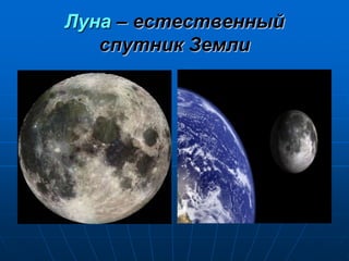 Луна – естественный
спутник Земли
 