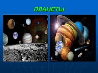 ПЛАНЕТЫ
 