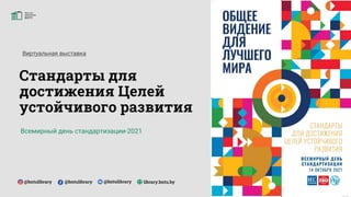 Стандарты Для Достижения Целей Устойчивого Развития | PPT