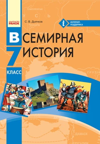 Vsesvitnia Istoriia-7-Klass-Diachkov-2015-Ros | PDF