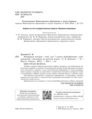 Vsesvitnia Istoriia-7-Klass-Diachkov-2015-Ros | PDF