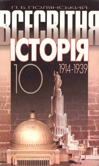Vsesvitnja istorija-10-klas-poljanskyj-2003