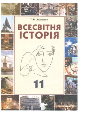 Vsesvitnya istoriya-11-klas-ladichenko-2011-profilnijj-ur