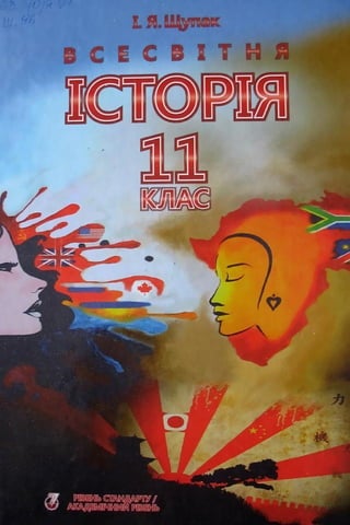 Vsesvitnya istoriya-11-klas-shhupak-2011