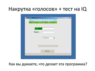 Накрутка «голосов» + тест на IQ




Как вы думаете, что делает эта программа?
 