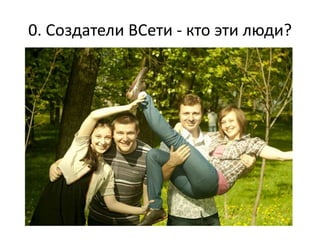 0. Создатели ВСети - кто эти люди?
 