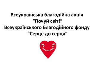 Всеукраїнська благодійна акція
           “Почуй світ!”
Всеукраїнського Благодійного фонду
         “Серце до серця”
 