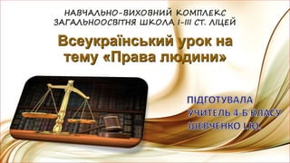 Всеукраїнський урок на
тему «Права людини»
 