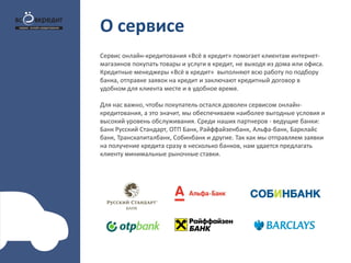 Сервис онлайн-кредитования "Всё в кредит" | PPT