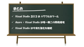 ޤȤ 
?Visual Studio 2013 ϥѥեʥĩ` 
?Azure+VisualStudioΨһo_kh 
?VisualStudio Ͻ⏊@A  