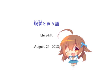 えくせる
現実と戦う話
bleis-tift
August 24, 2013
 