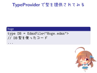 TypeProviderで型を提供されてみる
.
hoge
..
.
type DB = EdmxFileHoge.edmx
// DB 型を使ったコード
...
 