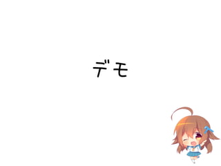 デモ
 