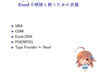 げ ん じ つ
Excel方眼紙と戦うための武器
VBA
COM
Excel-DNA
POI(NPOI)
Type Provider ← New!
 