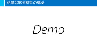 簡単な拡張機能の構築
Demo
 