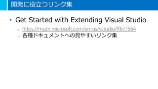 Visual Studio 拡張機能の作り方