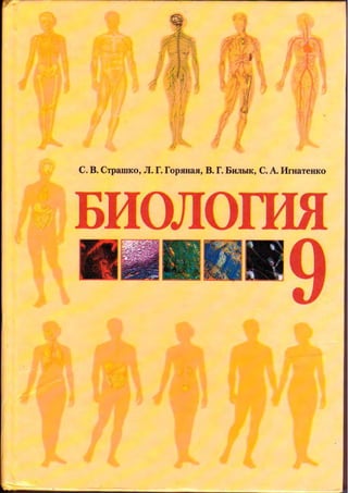 Vshkole biologiya 9-klas_strashko-goryana-bilik-ignatenko