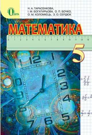 Vshkole matematika 5-klas_tarasenkova-bogatyreva-bochko-2013