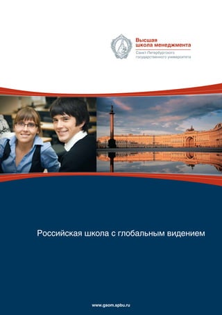 Российская школа с глобальным видением




            www.gsom.spbu.ru
 