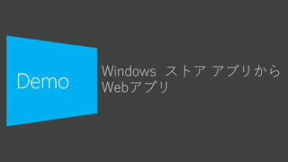 マルチ デバイス
ハイブリット アプリ
 