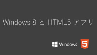 Windows 8 と HTML5 アプリ
 