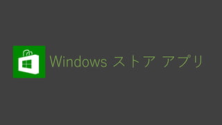 Windows ストア アプリ
 