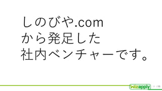 / 55
しのびや.com
から発足した
社内ベンチャーです。
15
 