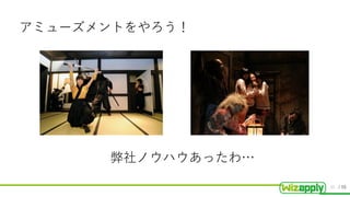 / 55
アミューズメントをやろう！
弊社ノウハウあったわ…
31
 