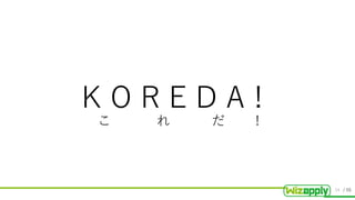 / 55
K O R E D A !
こ れ だ !
34
 