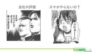 / 55
会社の評価
39
スマホやらないの？
 