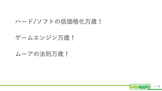 / 55
ハード/ソフトの低価格化万歳！
ゲームエンジン万歳！
ムーアの法則万歳！
53
 