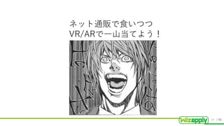 / 55
ネット通販で食いつつ
VR/ARで一山当てよう！
54
 