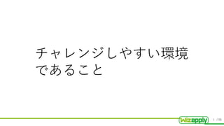 / 55
チャレンジしやすい環境
であること
8
 