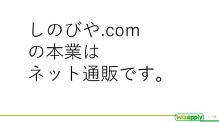 / 55
しのびや.com
の本業は
ネット通販です。
9
 